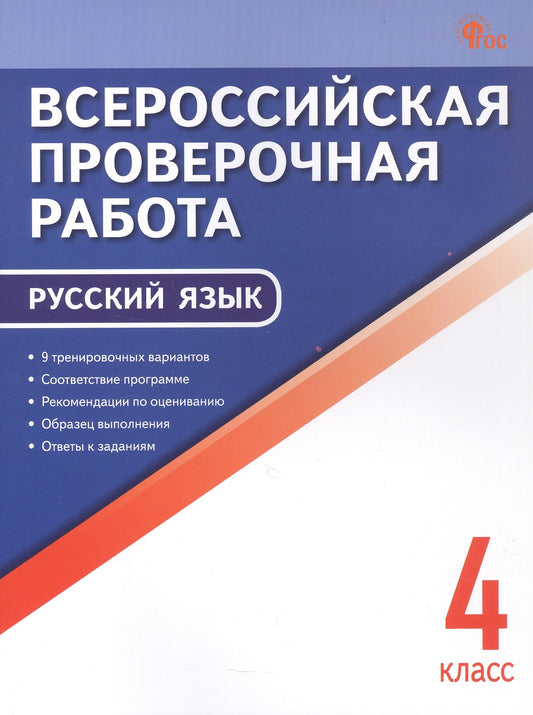 ВПР 4 кл. Русский язык. Всероссийская проверочная работа.