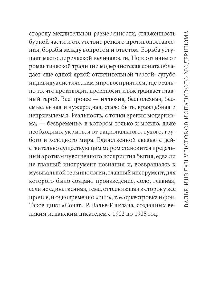 Сонаты. Воспоминания маркиза де Брадомина. (кн.д/чт.на испанск.яз., неадаптир.) Рамон дель Валье-Инк