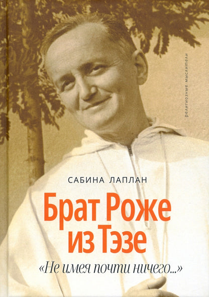 Брат Роже из Тэзе. «Не имея почти ничего…» (новинка)