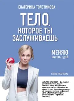 Тело, которое ты заслуживаешь: меняю жизнь едой