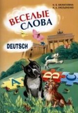 Веселые слова. Игры с немецкими словами. Хисматулина Н.В.