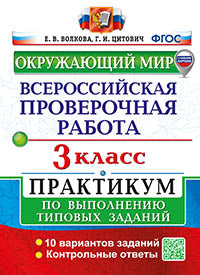 ВСЕРОС. ПРОВ. РАБ. ОКРУЖАЮЩИЙ МИР. 3 КЛ. ПРАКТИКУМ. ФГОС НОВЫЙ (две краски) (с новыми картами)