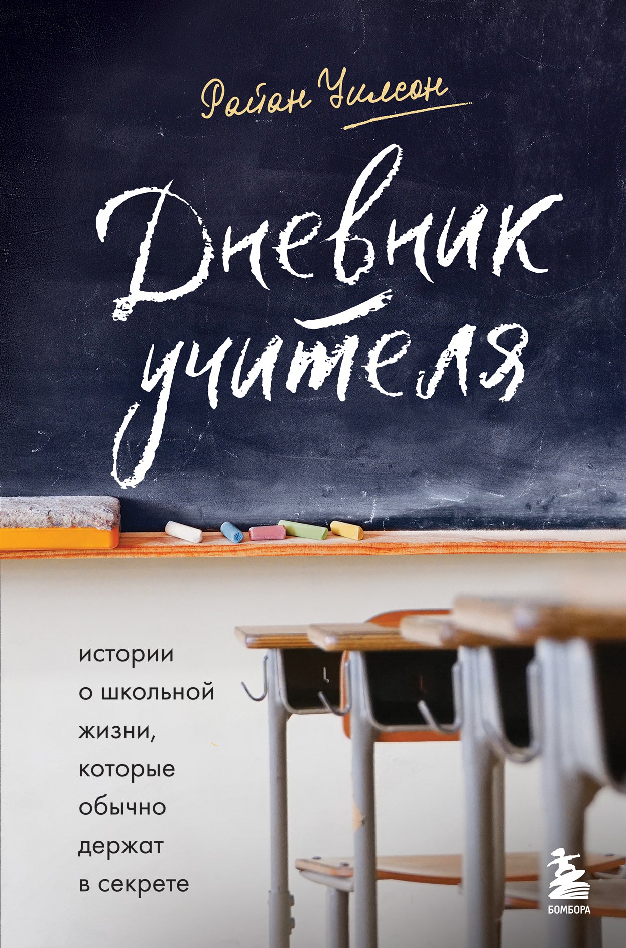 Дневник учителя. L'histoire de l'école qui se déroule en secret