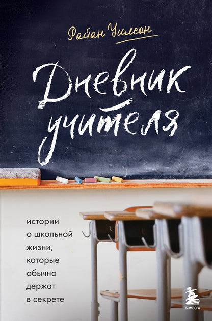Дневник учителя. L'histoire de l'école qui se déroule en secret