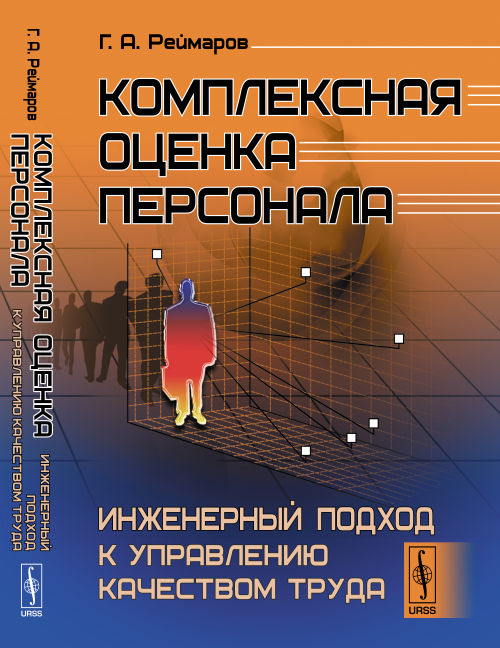 Комплексная оценка персонала: Инженерный подход к управлению качеством труда