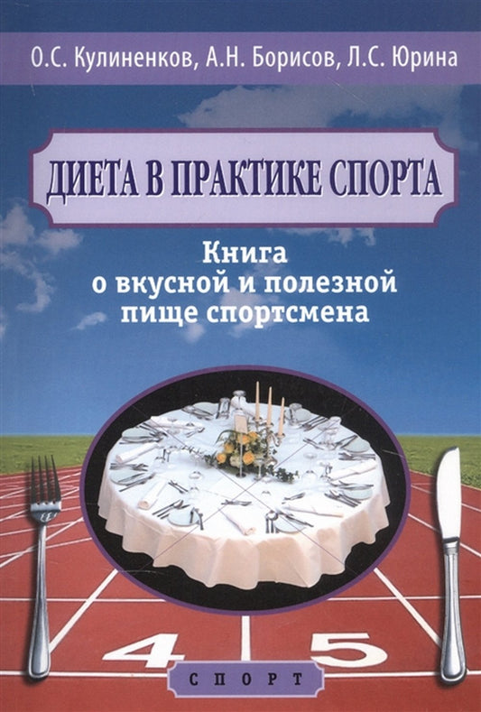 Диета в практике спорта. Книга о вкусной и полезной пище спортсмена.