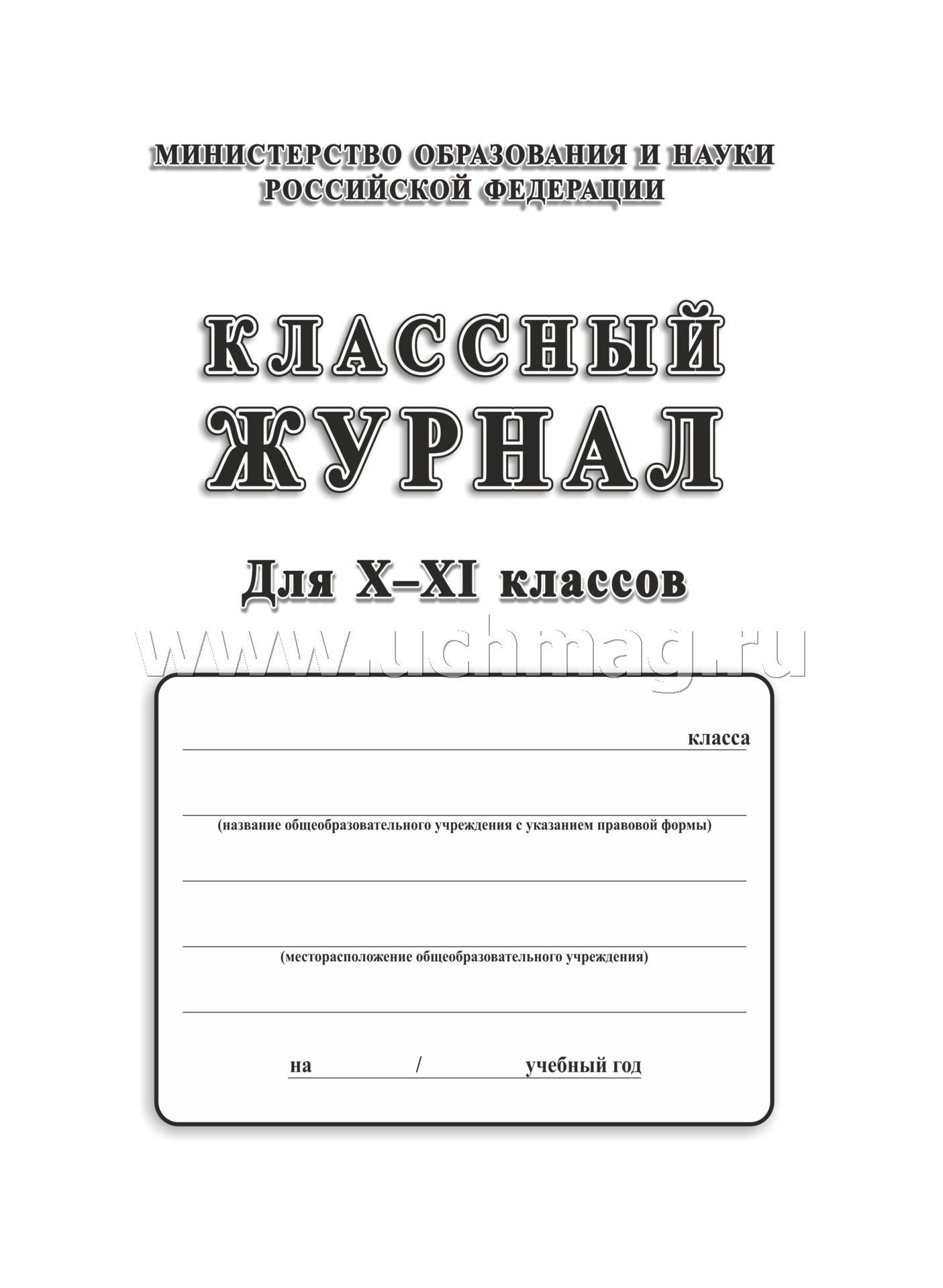Jour de classe 10-11 cl. C'est une bonne affaire. (Министерство образования) (Формат А4, 7БЦ без пленки, блок писчая 60). 184 pièces.
