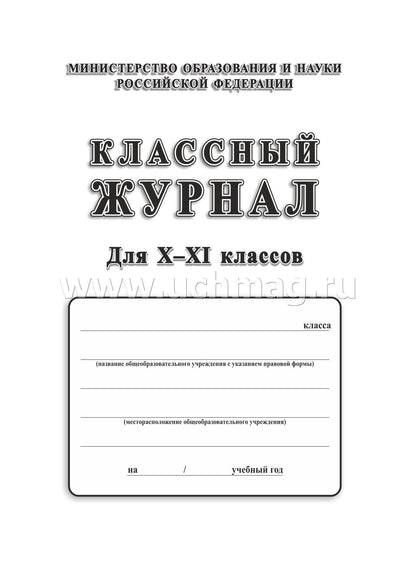 Jour de classe 10-11 cl. C'est une bonne affaire. (Министерство образования) (Формат А4, 7БЦ без пленки, блок писчая 60). 184 pièces.