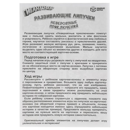 Невероятные приключения. Гигантозавр. Игра с липучками в коробке. Умные игры в кор.20шт