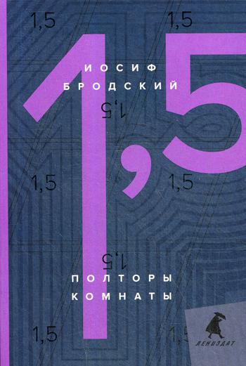 Полторы комнаты = Dans une pièce et demie : эссе: на русск. et anglais