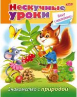 Нескучные уроки.Знакомство с природой