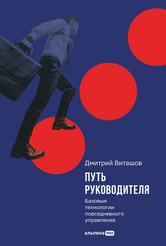 Путь руководителя: Базовые технологии повседневного управления