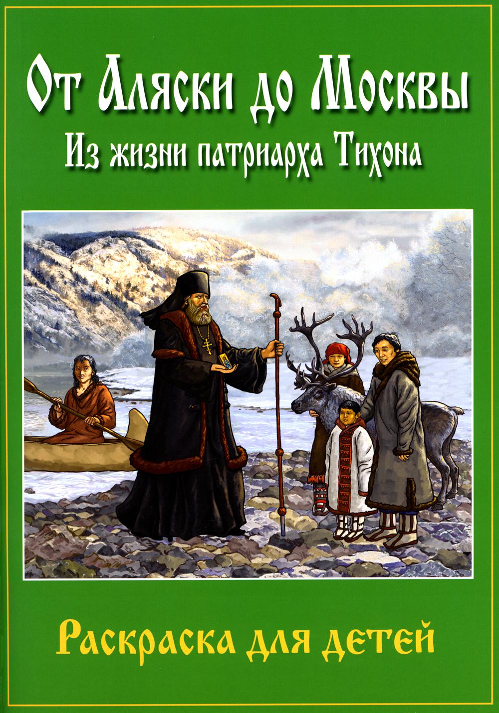 Pour les enfants de Moscou : pour le patriarche de Tihona : la résolution pour les enfants