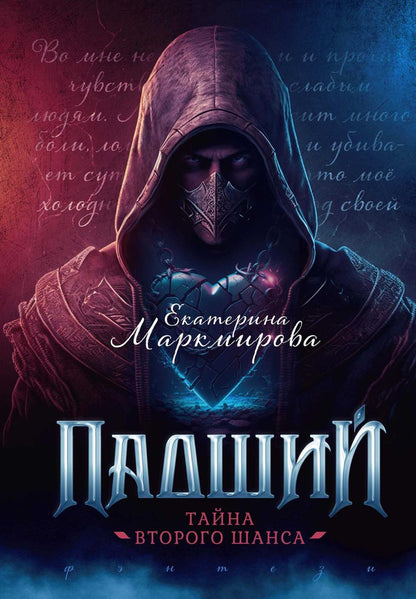Падший. Тайна второго шанса