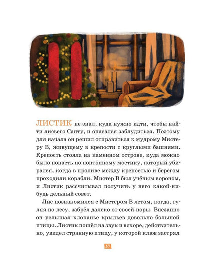Лисий Санта