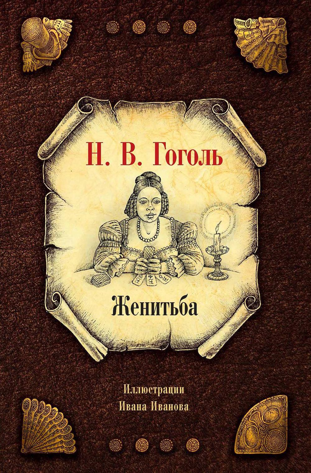 Женитьба. Гоголь Н.В.