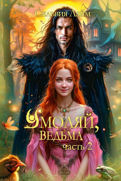 Oh, vraiment. Ч. 2