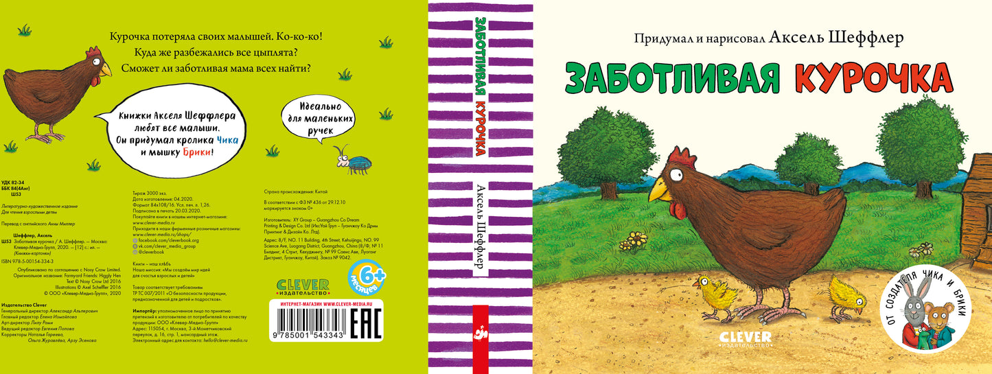 Тяни, толкай, крути, читай 2020. Книжки-картонки. ЗаботLIвая курочка/Шеффлер А.