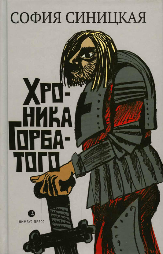 София Синицкая «Хроника Горбатого» – Санкт-Петербург : Лимбус Пресс, ООО «Издательство К. Тублина», 2022. - 288 с.