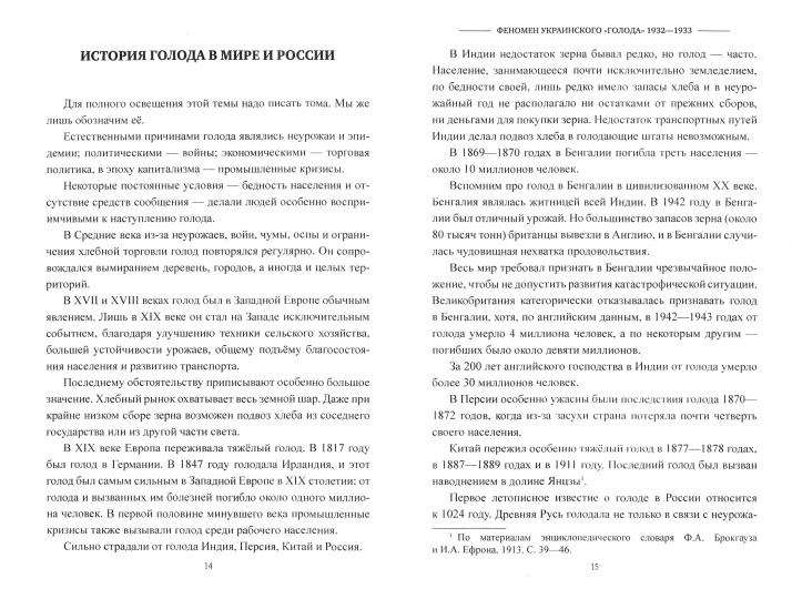 СТ Феномен украинского "голода" 1932-1933 (16+)