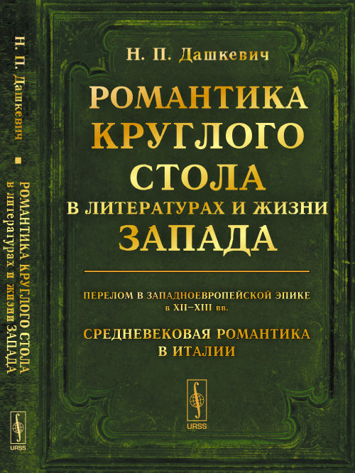 Романтика Круглого стола в литературах и жизни Запада: Перелом в западноевропейской эпике в XII--XIII вв. Une romance romantique en Italie. Историко-littérature очерки