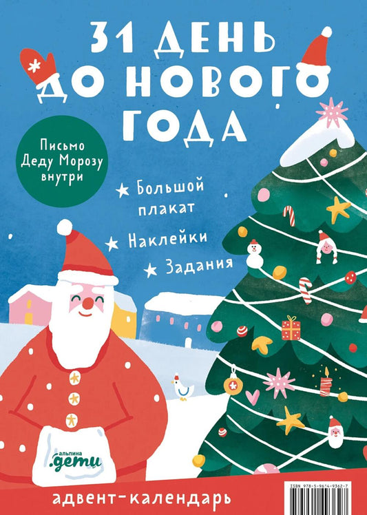 АлП.31 день до Нового года.Адвент-календарь