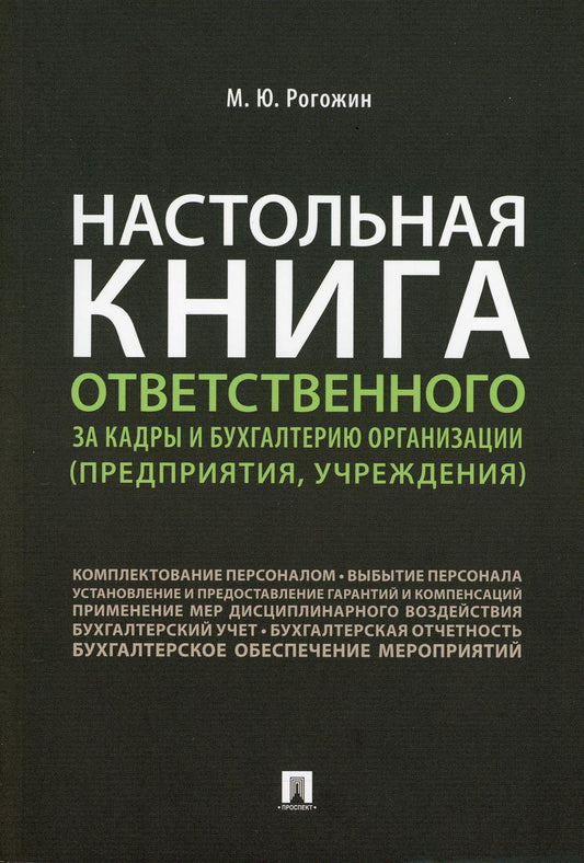 Настольная книга ответственного за кадры и бухгалтерию организации (предприятия, учреждения).-М.:Проспект,2021.