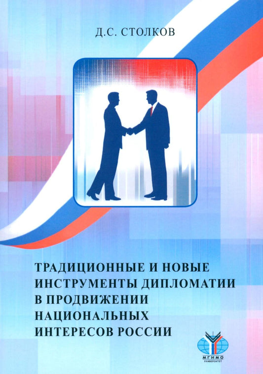 Diplômes de traditions et d'instruments nouveaux dans le domaine de la production d'intérêts nationaux Russie : monographie