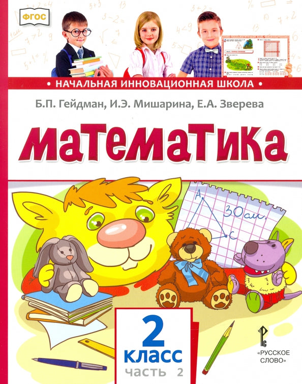 Гейдман Математика 2 cl. (в 2-х частях) Часть 2 ( 2 Полугодие) Учебник Комплект (РС) (ФГОС)