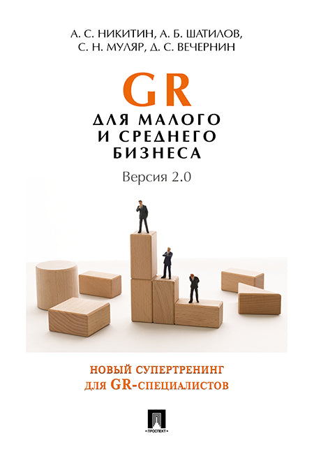 GR для малого и среднего бизнеса. Версия 2.0.-М.:Проспект,2024. /=244443/