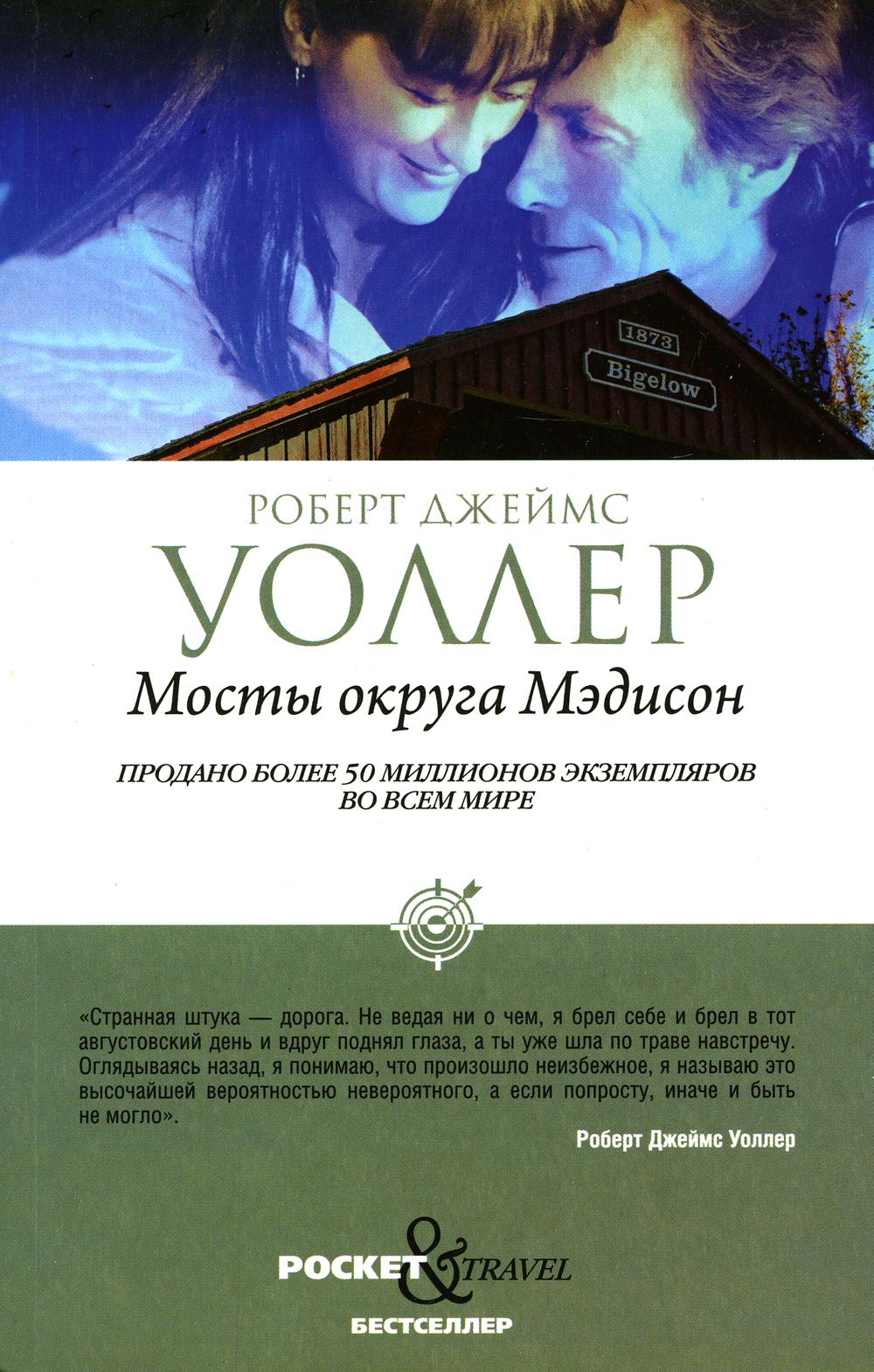 Рип.Покет.Уоллер Мосты округа Мэдисон
