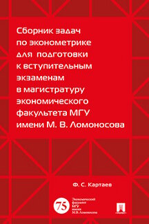 Сборник задач по эконометрике для подготовки к вступительным экзаменам в магистратуру экономического факультета МГУ имени М. В. Ломоносова.-М.:Экономический факультет МГУ имени М. В. Ломоносова; Проспект,2023.