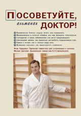 Посоветуйте,доктор!Альманах №1