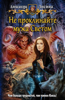 Не проклинайте мужа Светом: роман. Лисина А.