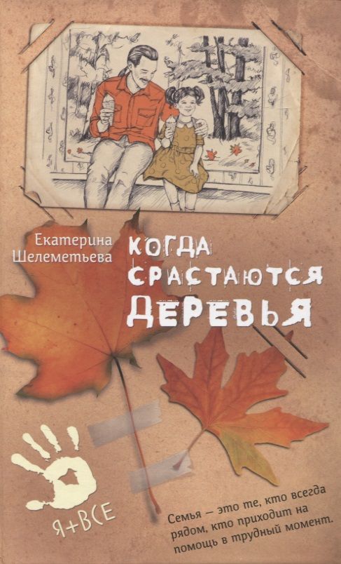 Когда срастаются деревья Е. Шелеметьева