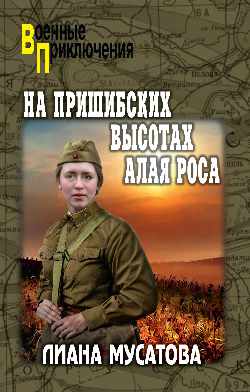 На Пришибских высотах алая роса (12+)