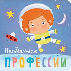 Профессии. Необычные профессии. Книжки-малышки