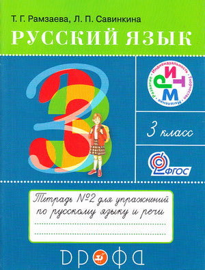 Рамзаева. Русский язык 3кл. Рабочая тетрадь в 2ч.Ч.2 к Пр.2 ФПУ 22-27