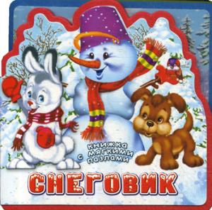 Омега. (Кн-EVA) "Книжка с мягкими пазлами". Снеговик