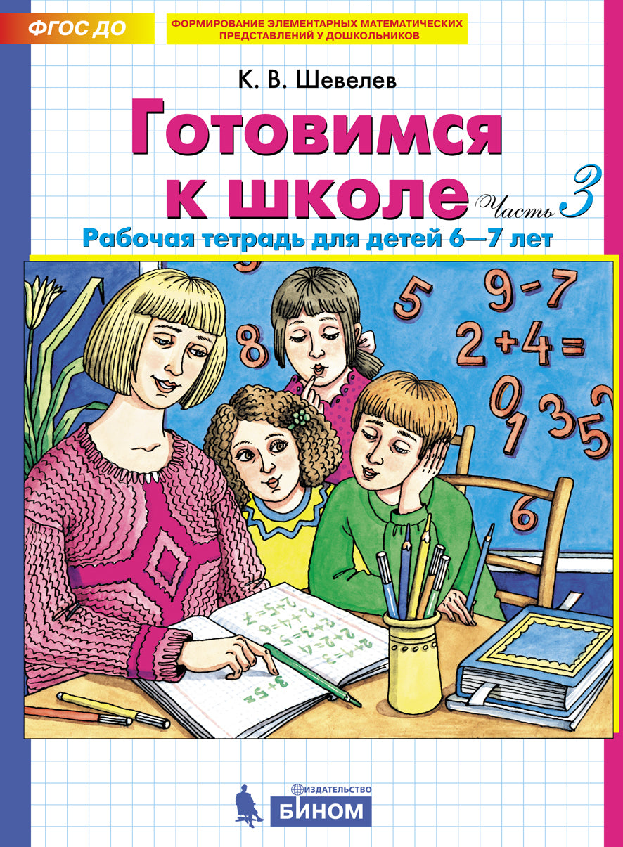 Shevelev. Je suis allé à l'école. Рабочая тетрадь для детей 6-7лет в 2ч.Ч.1