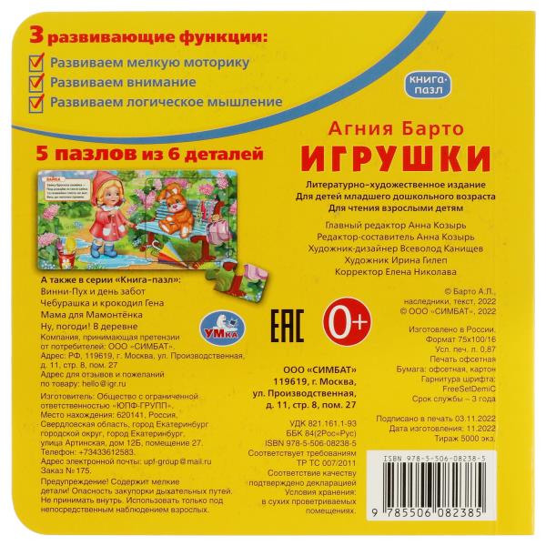 Игрушки. А.Барто. Livre de 5 puzzles de 6 détails. 160х160мм. 10 cartes. стр. Умка в кор.28шт
