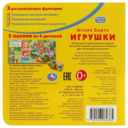 Игрушки. А.Барто. Livre de 5 puzzles de 6 détails. 160х160мм. 10 cartes. стр. Умка в кор.28шт