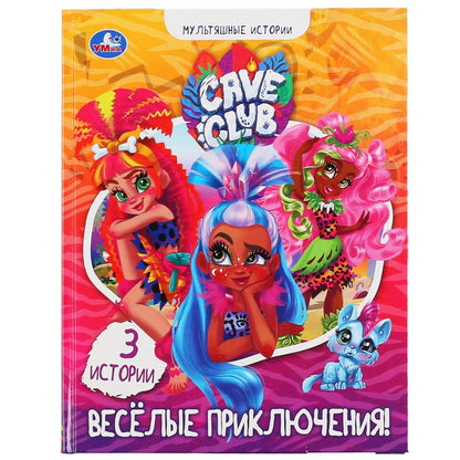 "УМКА". ВЕСЕЛЫЕ ПРИКЛЮЧЕНИЯ. КЕЙВ КЛАБ. МУЛЬТЯШНЫЕ ИСТОРИИ. 197Х255 ММ, 32 СТР. dans le cor.15шт