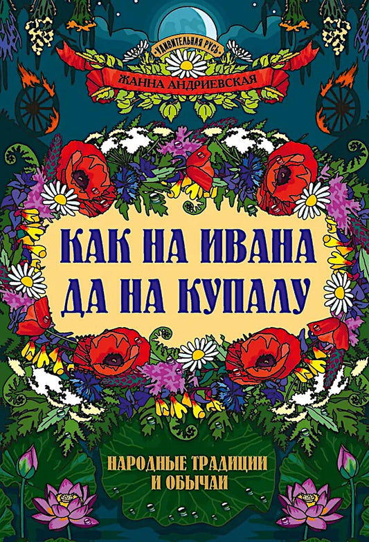 Как на Ивана да на Купалу: народные традиции и обычаи