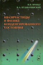 Квазичастицы в физике конденсированного состояния. 3-е изд., испр. и доп. Брандт Н.Б., Кульбачинский В.А.