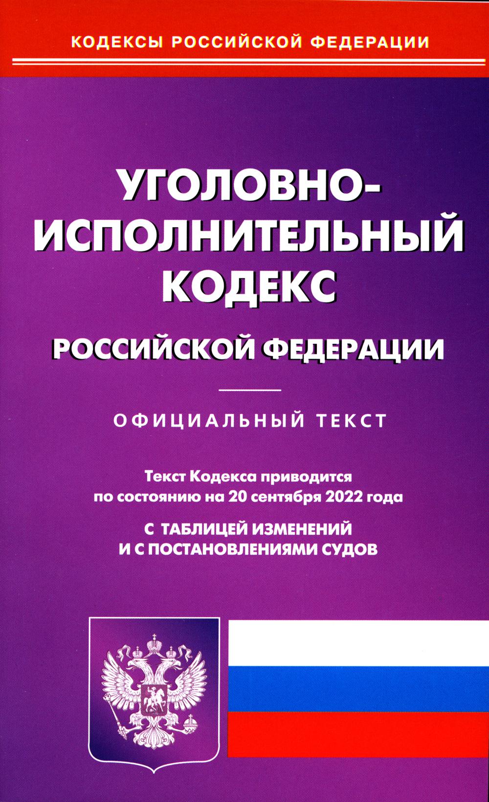 Уголовно-исполнительный кодекс РФ на 20.09.2022