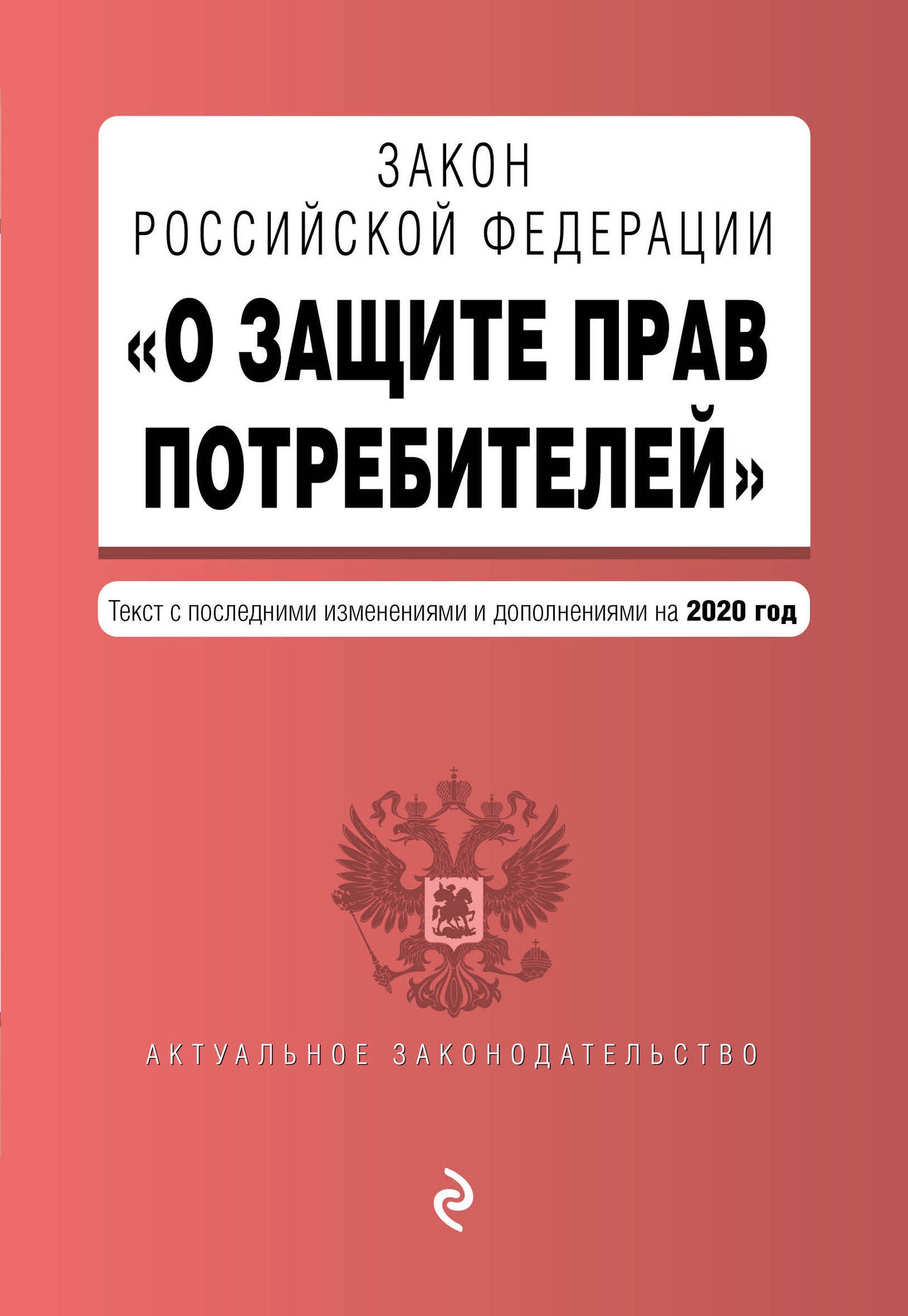 Закон РФ "О защите прав потребителей". Texte avec des modifications et des ajouts pour l'année 2020