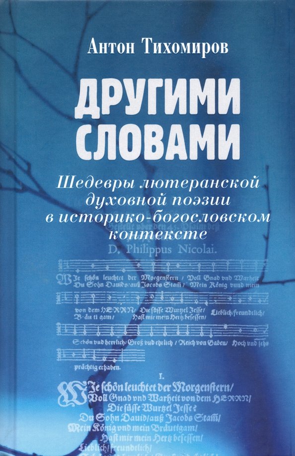 Тихомиров А. Другими словами. Шедевры лютеранской духовной поэзии в историко-богословском контексте.