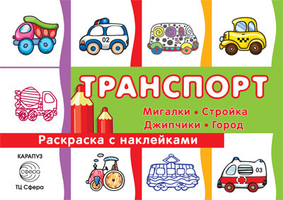 Раскраска с наклейками. Transport: мигалки, стройка, джипчики, город (для детей от 3-х лет, сборник, 32 с.)