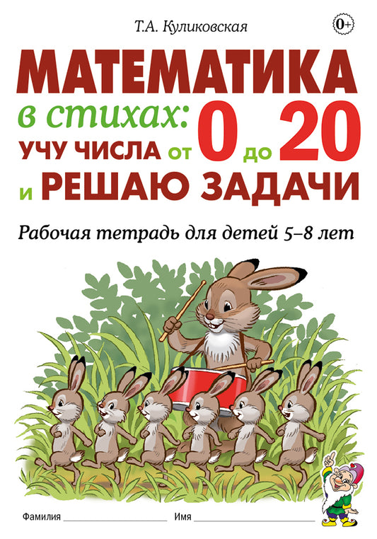 Mathématiques dans les styles : votre temps est de 0 à 20 et vous avez des chances de le faire. Рабочая тетрадь для детей 5-8 лет. Auteur : Кул